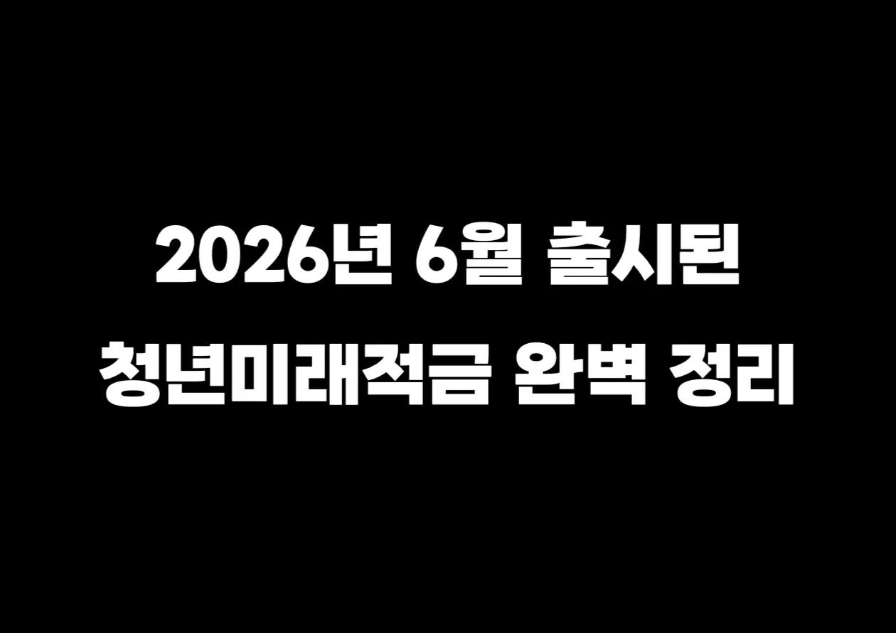 청년미래적금.png.webp