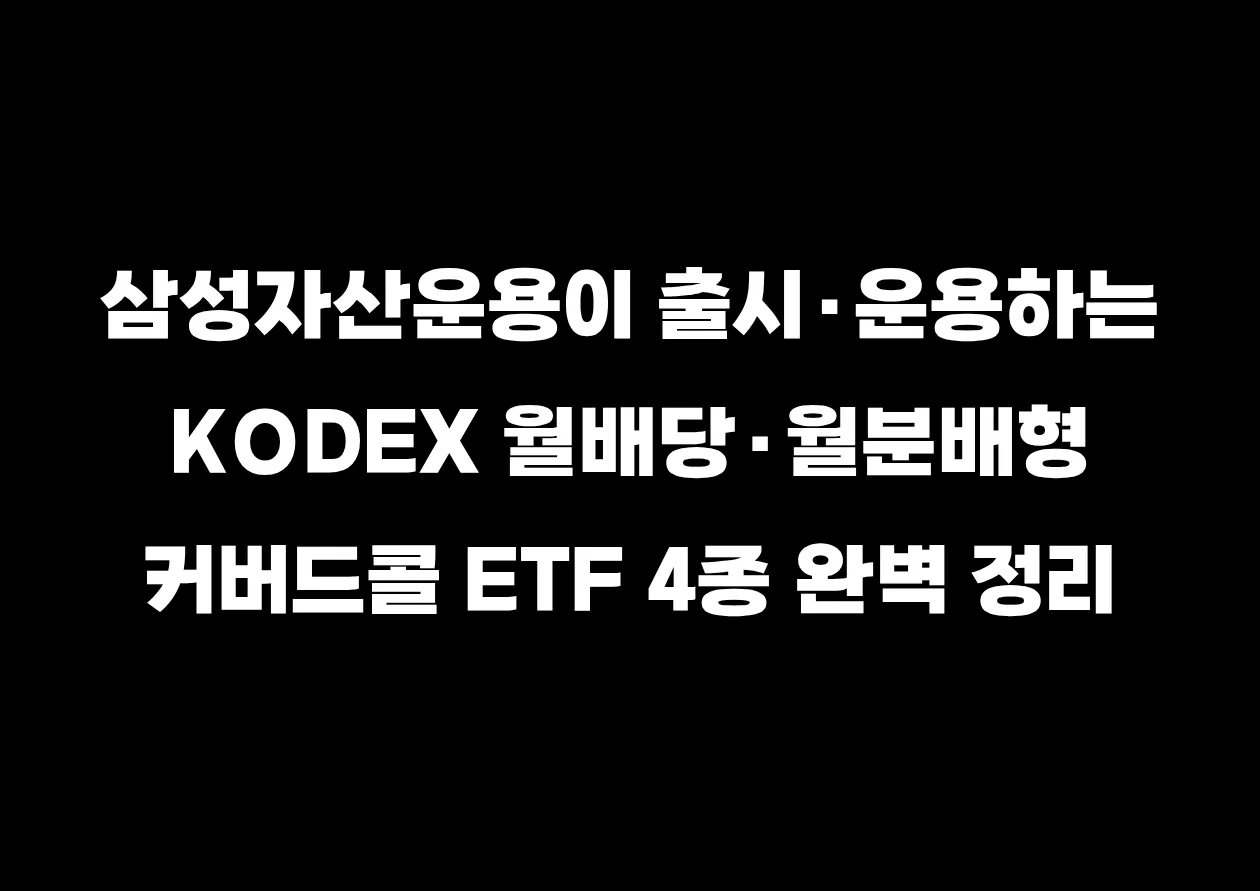 삼성자산운용이 출시·운용하는 KODEX 월배당·월분배형 커버드콜 ETF 4종 완벽 정리.png.webp