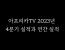 아프리카TV 2023년 4분기 실적과 연간 실적