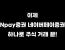 이제 Npay증권 네이버페이증권 하나로 주식 거래 끝!