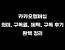 카카오멤버십 의미, 가격, 혜택, 구독 후기 완벽 정리