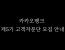 4/15-5/8 카카오뱅크 제5기 고객자문단 모집