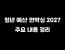 청년 예산 언박싱 2027 주요 내용 정리