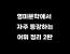 영미문학에서 자주 등장하는 어휘 정리 2탄