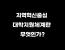 지역혁신중심 대학지원체계란 무엇인가?