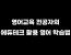 영어교육 전공자의 에듀테크 활용 영어 학습법