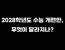 2028학년도 수능 개편안, 무엇이 달라지나?