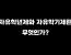 자유학년제와 자유학기제란 무엇인가?