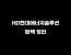 HD현대에너지솔루션 기업개요, 사업영역, 경쟁력, 재무상태, 지배구조, 주가정보 완벽 정리