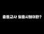 중등교사 임용시험이란?
