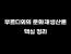 부르디외의 문화재생산론 핵심 정리